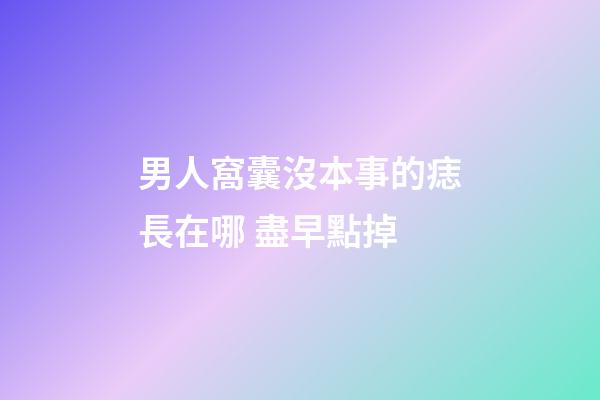 男人窩囊沒本事的痣長在哪 盡早點掉
